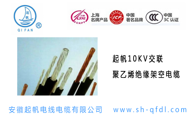 起帆10KV交聯聚乙烯絕緣架空電纜
