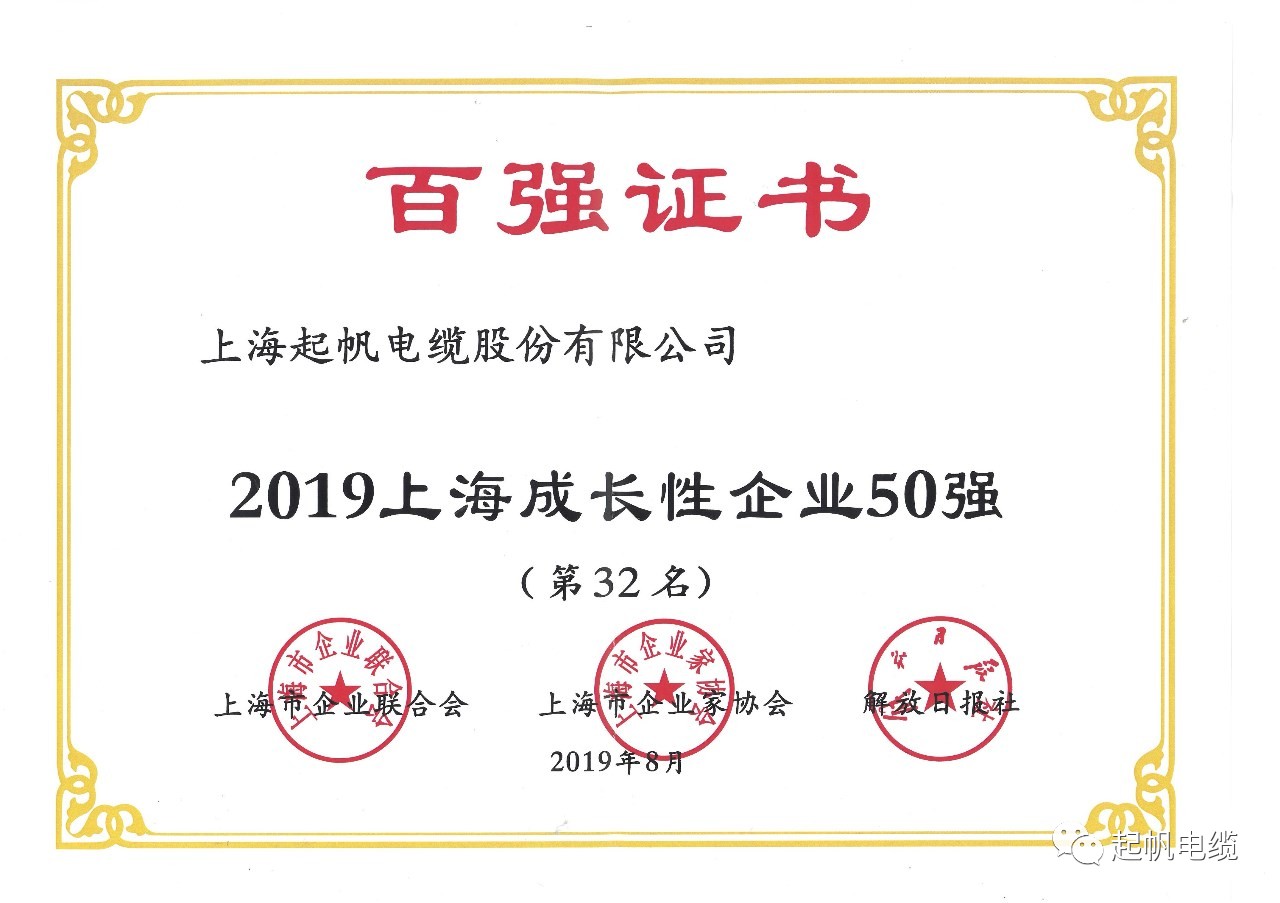 上海起帆電纜正式入圍2019上海百強企業榜