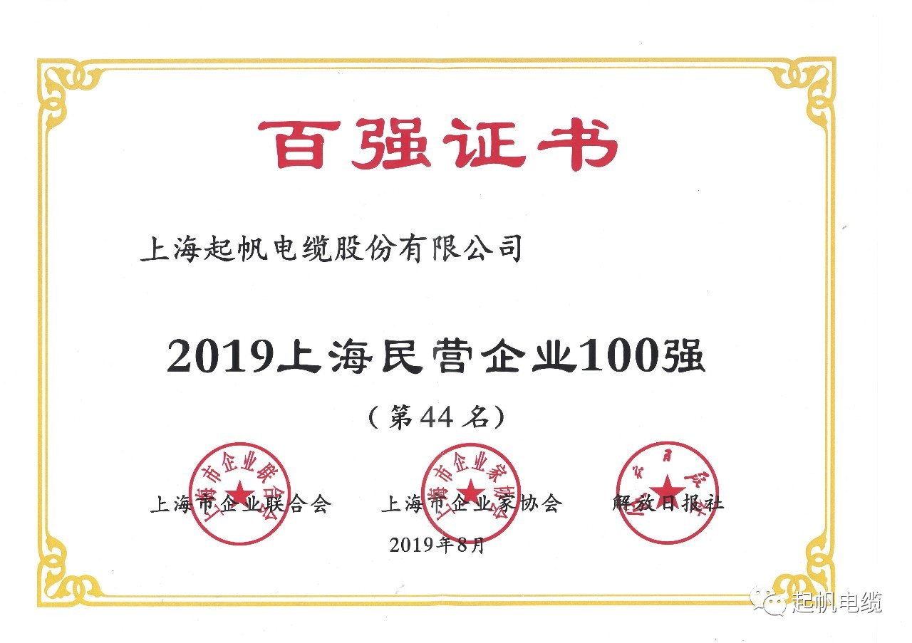 上海起帆電纜正式入圍2019上海百強企業榜