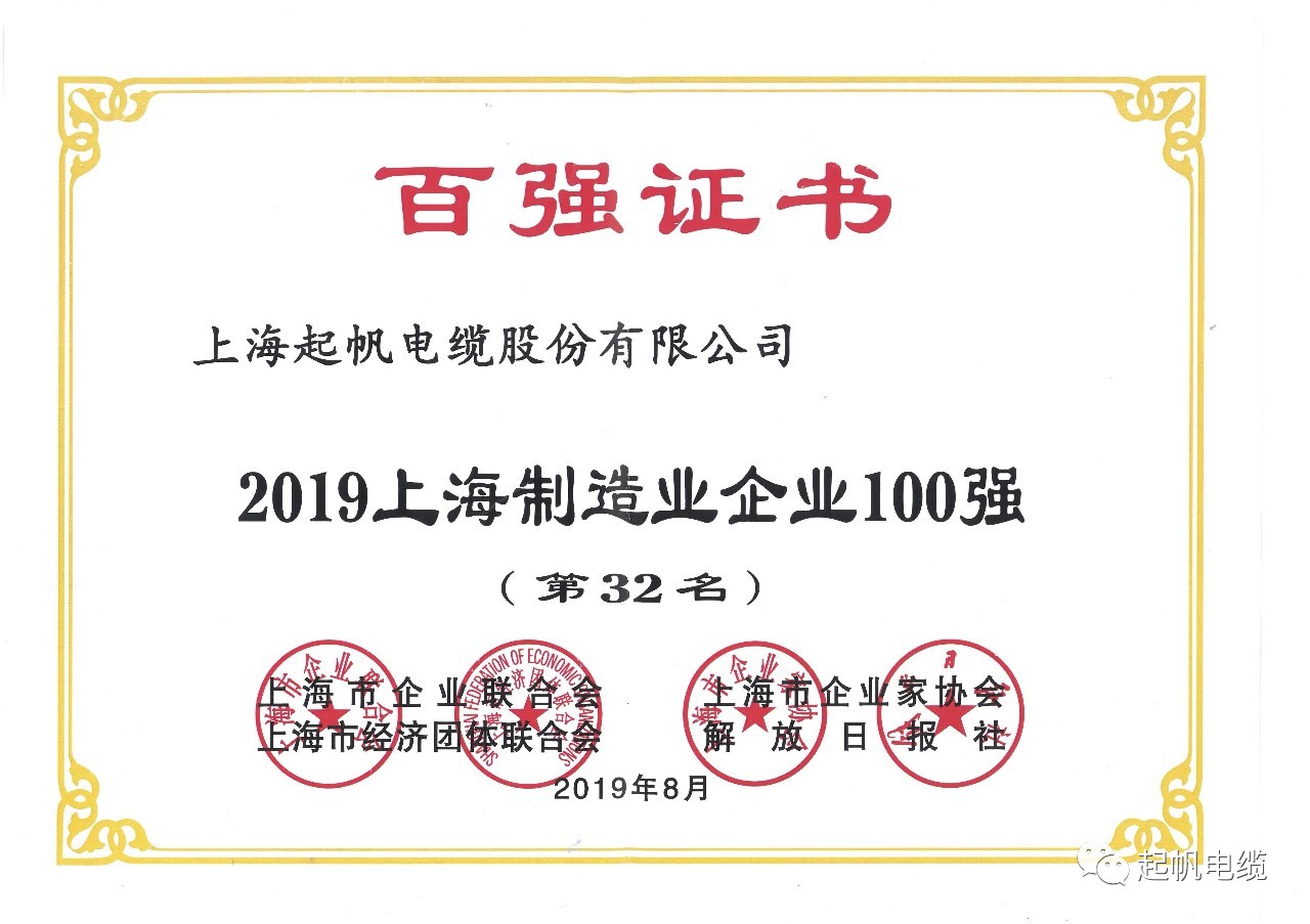 上海起帆電纜正式入圍2019上海百強企業榜