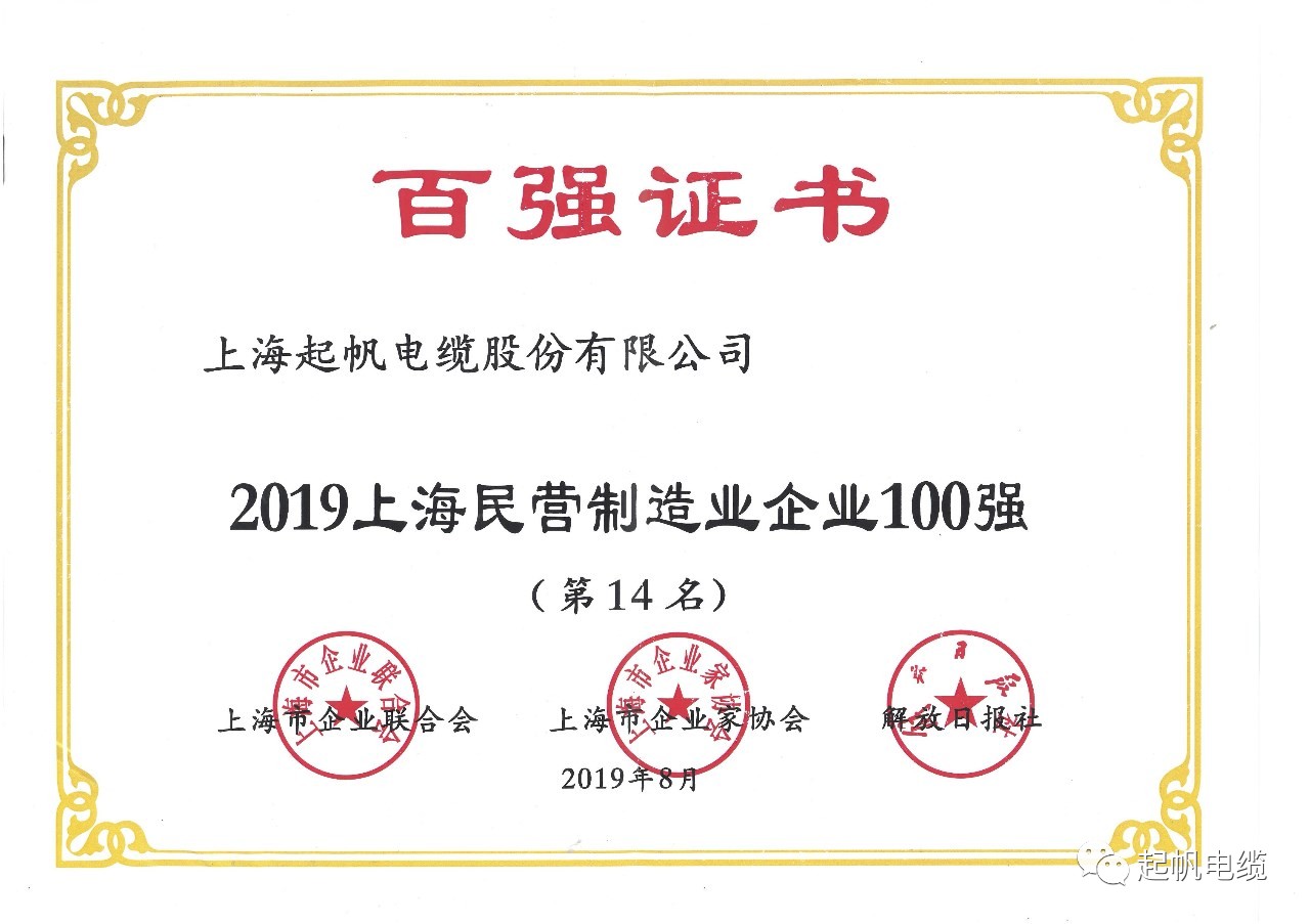 上海起帆電纜正式入圍2019上海百強企業榜