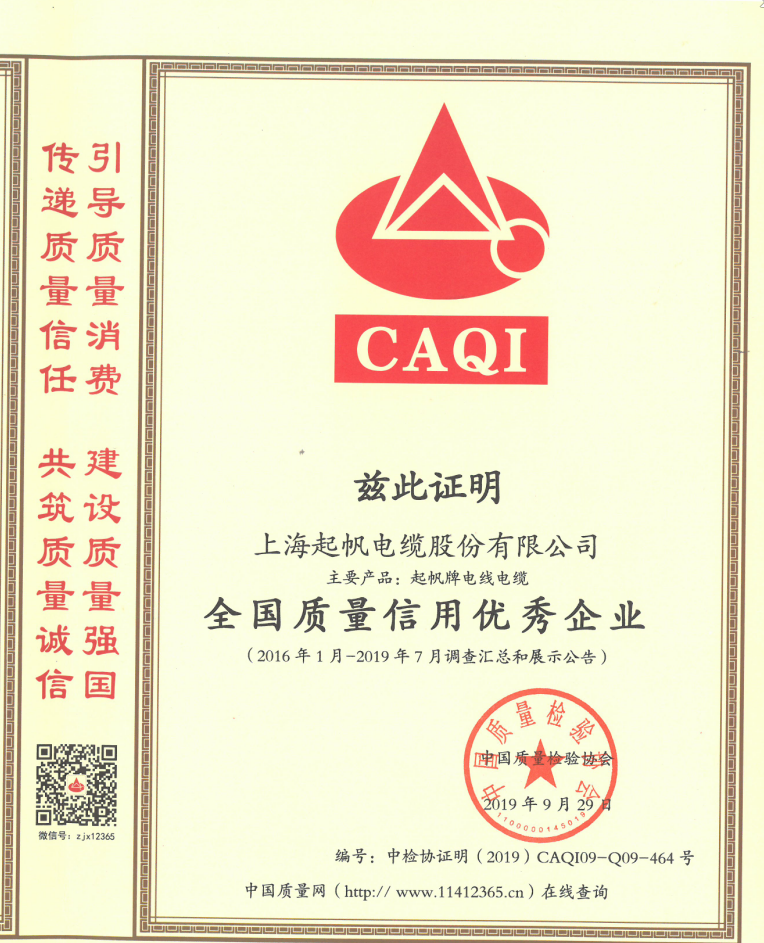 上海起帆電纜股份有限公司榮獲“全國質量信用優秀企業”