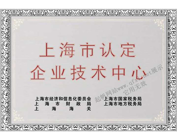 上海起帆電纜·上海企業技術中心